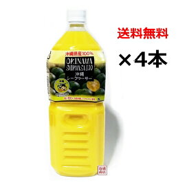 【シークヮーサー 原液 】シークワーサー オキハム 2L×4本 / 青切り 沖縄県産100％ ジュース