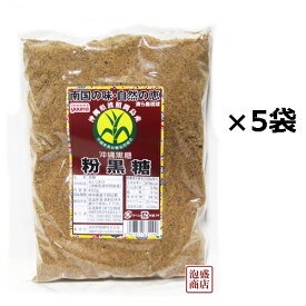 波照間黒糖 粉末 パウダー 450g×5袋セット,, 沖縄黒砂糖