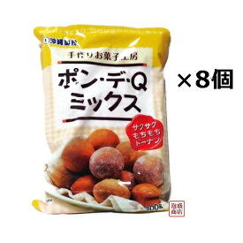 【ポンデケージョミックス粉】 ポン・デ・Q・ミックス 300g×8袋セット / 沖縄製粉 ドーナツ 菓子作り