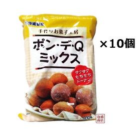【ポンデケージョミックス粉】 ポン・デ・Q・ミックス 300g×10袋セット / 沖縄製粉 ドーナツ 菓子作り