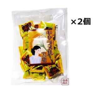キャラメル黒糖 沖縄 100g×2袋セット 琉球黒糖 / 黒砂糖