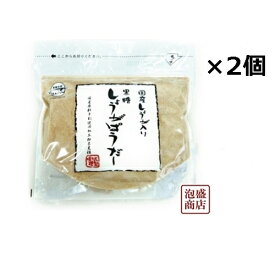 【黒糖しょうがパウダー】160g×2袋セット / 国産生姜入り 沖縄県産 黒砂糖