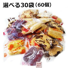 【ちんすこう】選べる30袋（60個）セット /【 訳あり 簡易梱包 】名嘉真製菓本舗 沖縄 塩 黒砂糖 黒糖 味など