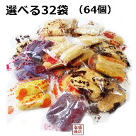 【ちんすこう】選べる32袋(64個)セット/【訳あり 簡易梱包 】激安 お菓子 和菓子 子供のおやつに ちんす…