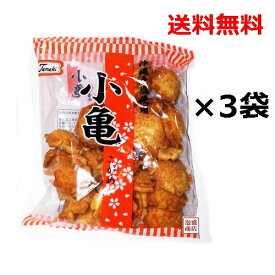 小亀せんべい 塩味 しお味 玉木製菓 78g×3袋セット 　/ 送料無料 沖縄お菓子の老舗