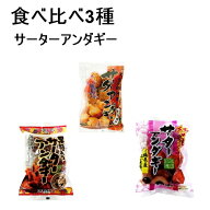 サーターアンダギー ノーマル、黒糖、紅いも 食べ比べ×3袋セット,, 沖縄ハム