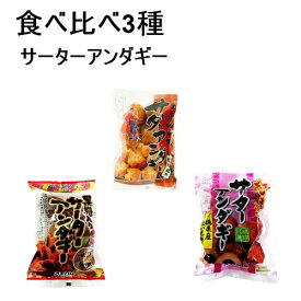 サーターアンダギー ノーマル、黒糖、紅いも 食べ比べ×3袋セット,, 沖縄ハム