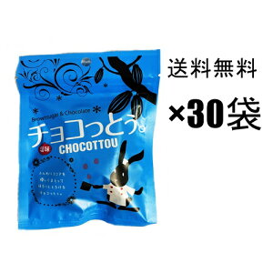チョコっとう。塩味(しお味) 40g×30袋,, チョコレート黒糖&ココアパウダー PPP