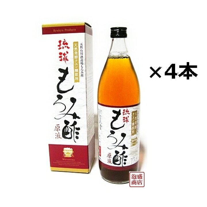 楽天市場】琉球もろみ酢 原液 900ml×4本セット 石川酒造場 元祖 もろみ 