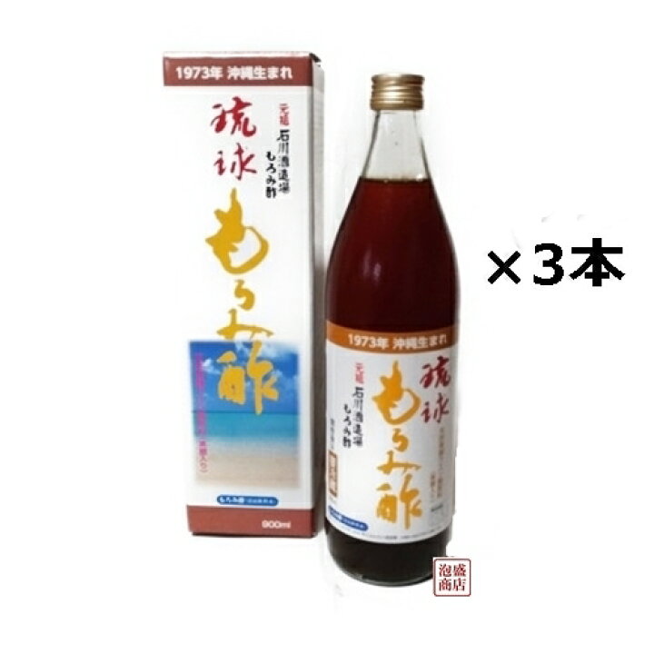 楽天市場】琉球もろみ酢 (黒糖入り） 900ml×3本セット 元祖 沖縄 石川 