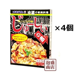 【じゅーしーの素】180g×4個セット オキハム じゅーしぃの素 沖縄風炊き込みご飯の素