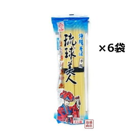 【沖縄そば】だし付き 乾麺 琉球美人 200g×6袋セット / サン食品