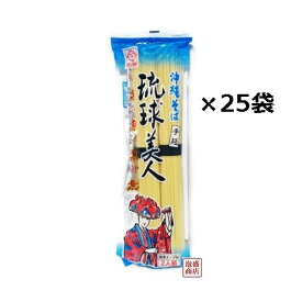 【沖縄そば】だし付き 乾麺 琉球美人 200g×25袋セット / サン食品