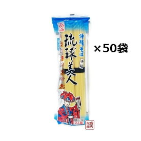 【沖縄そば】だし付き 乾麺 琉球美人 200g×50袋セット / サン食品