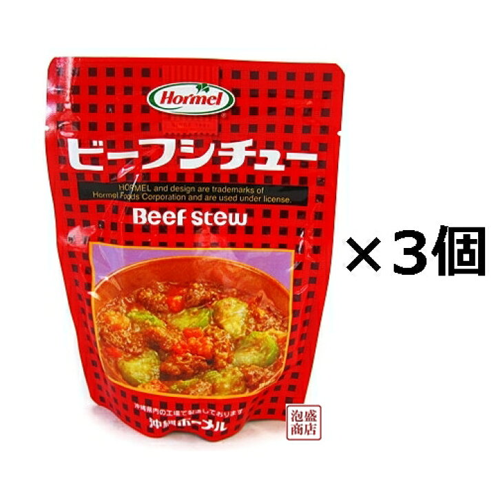 沖縄ホーメル 【レトルト】 ビーフシチュー200g×3袋セット ナーベーラー(へちま)チャンプルーの定番 泡盛通販 泡盛商店 レトルトビーフシチュー 200g×3袋
