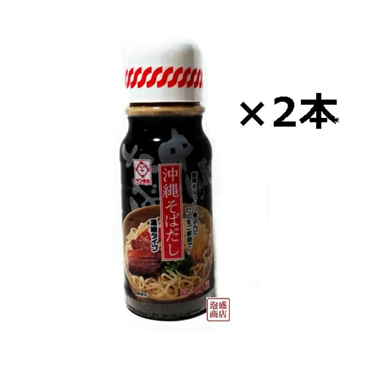 432円 特価商品 沖縄そばだし 濃縮タイプ 390g×2本セット サン食品 432円 特価商品 沖縄そばだし 濃縮タイプ 390g×2本セット サン食品