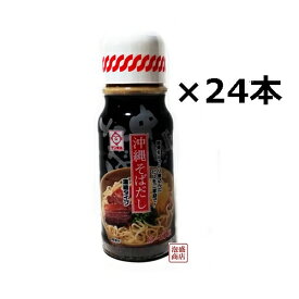 沖縄そばだし 濃縮タイプ 390g×24本セット(1ケース）　サン食品