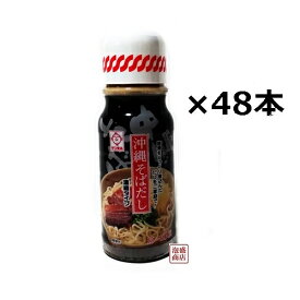 沖縄そばだし 濃縮タイプ 390g×48本セット(2ケース）　サン食品