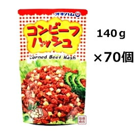 コンビーフハッシュ (大 140g)　70袋 セット オキハム 沖縄ハム レトルト 業務用にも