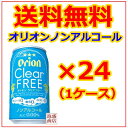 オリオン orion クリアフリー 350ml 24本 1ケース 送料無料 / ノンアルコールビール 沖縄お土産 お酒 おいしいノンアルコールビールで評判のオリ... ランキングお取り寄せ