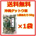 【月桃茶】【ゲットウ茶】比嘉製茶 バラ 50グラム×1袋 / 沖縄 サンニン