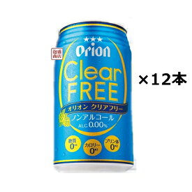 オリオン orion クリアフリー 350ml×12本セット / 沖縄のオリオンビールのノンアルコールビール
