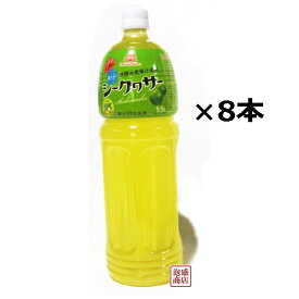 【シークワーサージュース】シークヮーサー 1.5L×8本セット　/ 沖縄ボトラーズ ペットボトル