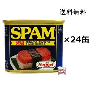 【スパム 減塩 】 24缶 (1ケース) SPAM 沖縄 ホーメル 缶詰 / スパムポークランチョンミート チューリップポークに並ぶ人気 おむすび 作り に