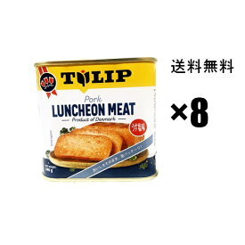 【チューリップポーク】340g×8缶セット,,　TULIPポークランチョンミート うす塩味 沖縄お土産 缶詰