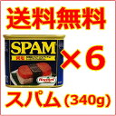 スパム（減塩）/送料無料/SPAM/ポークランチョンミート6缶セット/沖縄/お土産/おみやげ/土産/ご当地グルメ/スパムおにぎり/豚肉/加工品/缶詰/沖縄食材/...