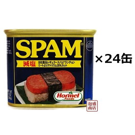 【スパム 減塩 】 24缶 (1ケース) SPAM 沖縄 ホーメル 缶詰 / スパムポークランチョンミート チューリップポークに並ぶ人気 おむすび 作り に