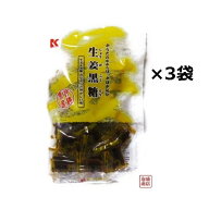 生姜黒糖 沖縄 115g×3袋セット 琉球黒糖 / しょうが 黒砂糖