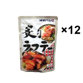 炙りラフテー 160g×12袋セット、 オキハム　 /ソーキそばに最適