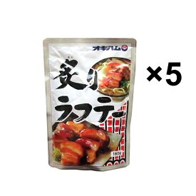 炙りラフテー 160g×5袋セット オキハム　 /ソーキそばに最適