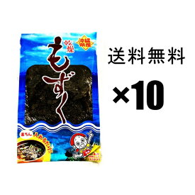 【もずく】乾燥モズク 10個セット 沖縄産　比嘉製茶 / フコイダンたっぷり 生もずくより保存に便利