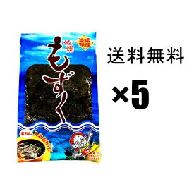 【もずく】乾燥モズク 5個セット　 沖縄産　比嘉製茶 / フコイダンたっぷり 生もずくより保存に便利