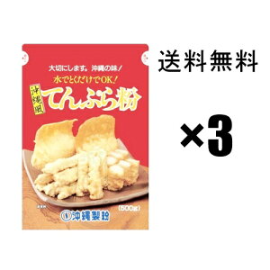 沖縄風天ぷら粉 500g×3袋セット,,  沖縄製粉