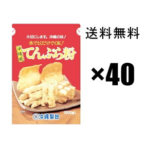 沖縄風天ぷら粉 500g×40袋セット 沖縄製粉