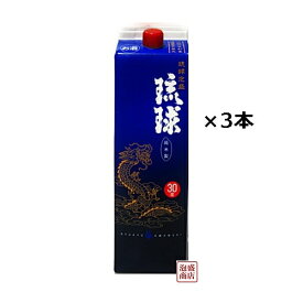 琉球 泡盛 紙パック 30度 1800ml×3本セット / 沖縄 新里酒造