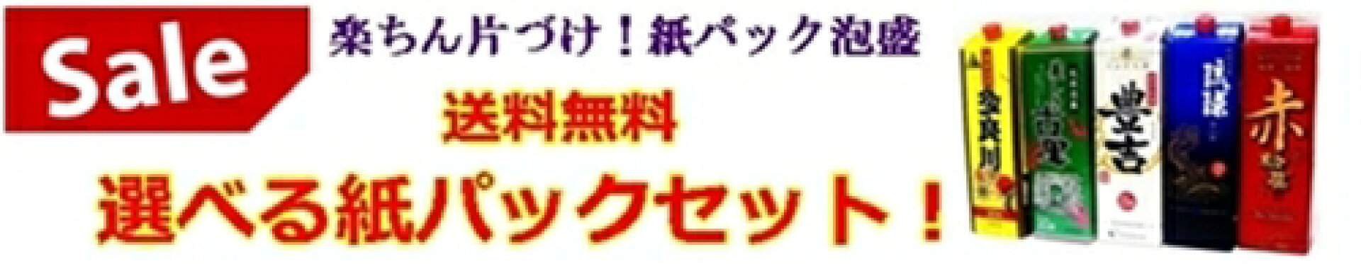 選べる泡盛パックセット