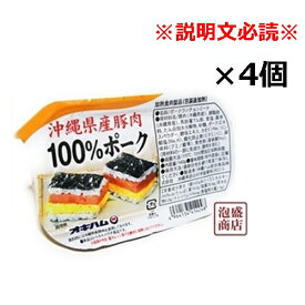 【ポークランチョンミート】オキハム 140g×4個セット　 沖縄県産豚肉100％使用