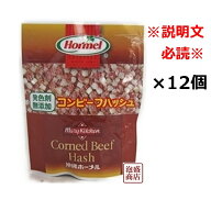 【 コンビーフハッシュ 】発色剤無添加 ホーメル 63g×12個セット、