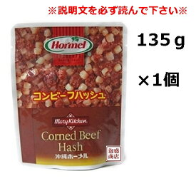 【コンビーフハッシュ】ホーメル （大）レトルト 135グラム×1個　沖縄