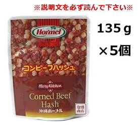 【コンビーフハッシュ】ホーメル （大）レトルト 135グラム×5個セット