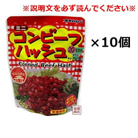 【コンビーフハッシュ】【オキハム】レトルト 75g×10個セット / 沖縄ハム