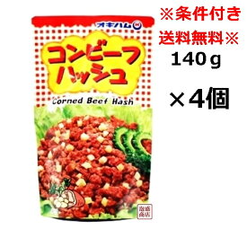 コンビーフハッシュ 140g×4袋 セット オキハム 沖縄ハム