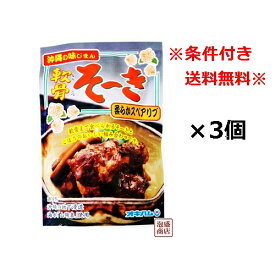 軟骨そーき（ごぼう入り）×3袋セット　「簡易包装」　オキハム　/ 軟骨ソーキそば 沖縄そば に最適です