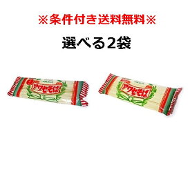 沖縄そば乾麺　アワセそば 選べる2袋セット　「簡易包装」　（約6人前）平めん 細めんからお選びください