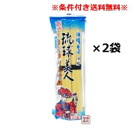 【沖縄そば】だし付き 乾麺 琉球美人 200g×2袋セット / サン食品　「簡易梱包」