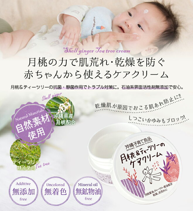 楽天市場 ティーツリー クリーム 保湿クリーム 子ども 赤ちゃん 敏感肌 無添加 月桃 ティーツリーのケアクリーム 25g 5個 沖縄子育て良品 ティーツリーエキス 月桃エキス 沖縄土産の通販なら 河野商店